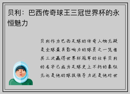 贝利：巴西传奇球王三冠世界杯的永恒魅力