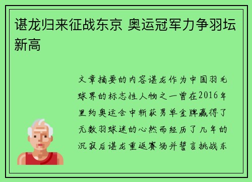 谌龙归来征战东京 奥运冠军力争羽坛新高