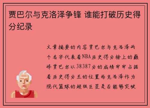 贾巴尔与克洛泽争锋 谁能打破历史得分纪录