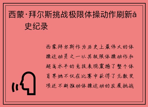 西蒙·拜尔斯挑战极限体操动作刷新历史纪录