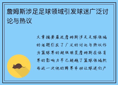 詹姆斯涉足足球领域引发球迷广泛讨论与热议