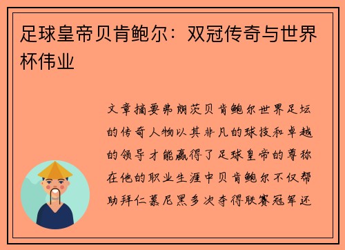 足球皇帝贝肯鲍尔：双冠传奇与世界杯伟业