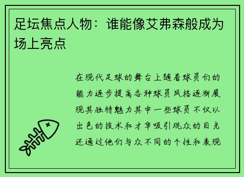 足坛焦点人物：谁能像艾弗森般成为场上亮点