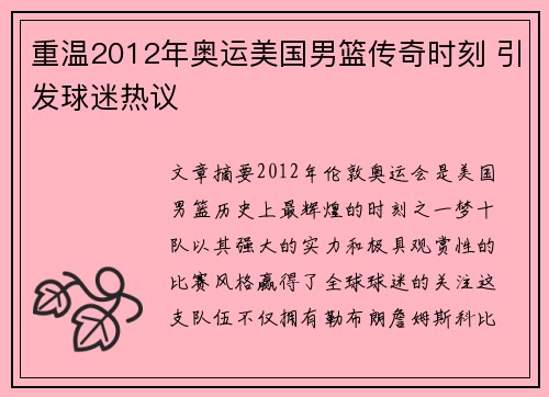 重温2012年奥运美国男篮传奇时刻 引发球迷热议 重温2012年奥运美国男篮传奇时刻 引发球迷热议