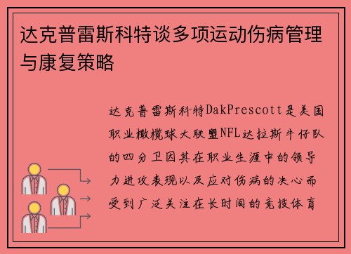 达克普雷斯科特谈多项运动伤病管理与康复策略 达克普雷斯科特谈多项运动伤病管理与康复策略