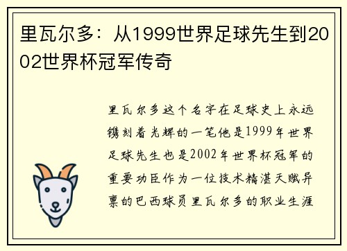 里瓦尔多：从1999世界足球先生到2002世界杯冠军传奇