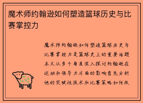 魔术师约翰逊如何塑造篮球历史与比赛掌控力