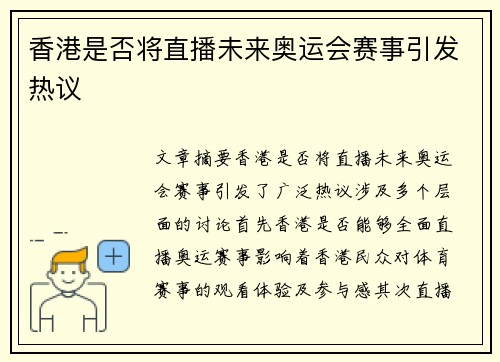 香港是否将直播未来奥运会赛事引发热议