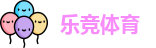 乐竞体育